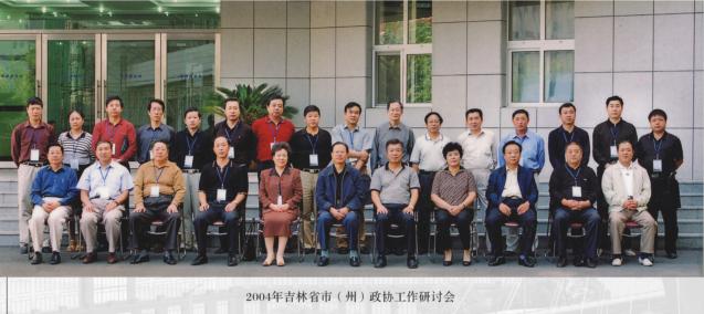 2004年吉林省市（州）政协工作研讨会