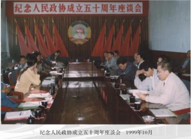 纪念人民政协成立五十周年座谈会