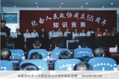 纪念人民政协成立五十五周年知识竞赛