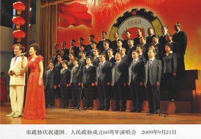 市政协庆祝建国、人民政协成立60周年演唱