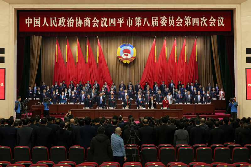 中国人民政治协商会议四平市第八届委员会第四次会议在四平会堂隆重开幕
