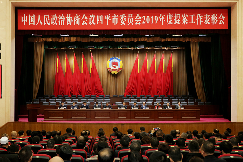 中国人民政治协商会议四平市委员会2020年度提案工作表彰会在四平会堂隆重召开