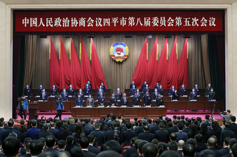 中国人民政治协商会议四平市第八届委员会第五次会议隆重开幕
