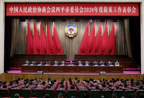 中国人民政治协商会议四平市委员会2020年度提案工作表彰会在