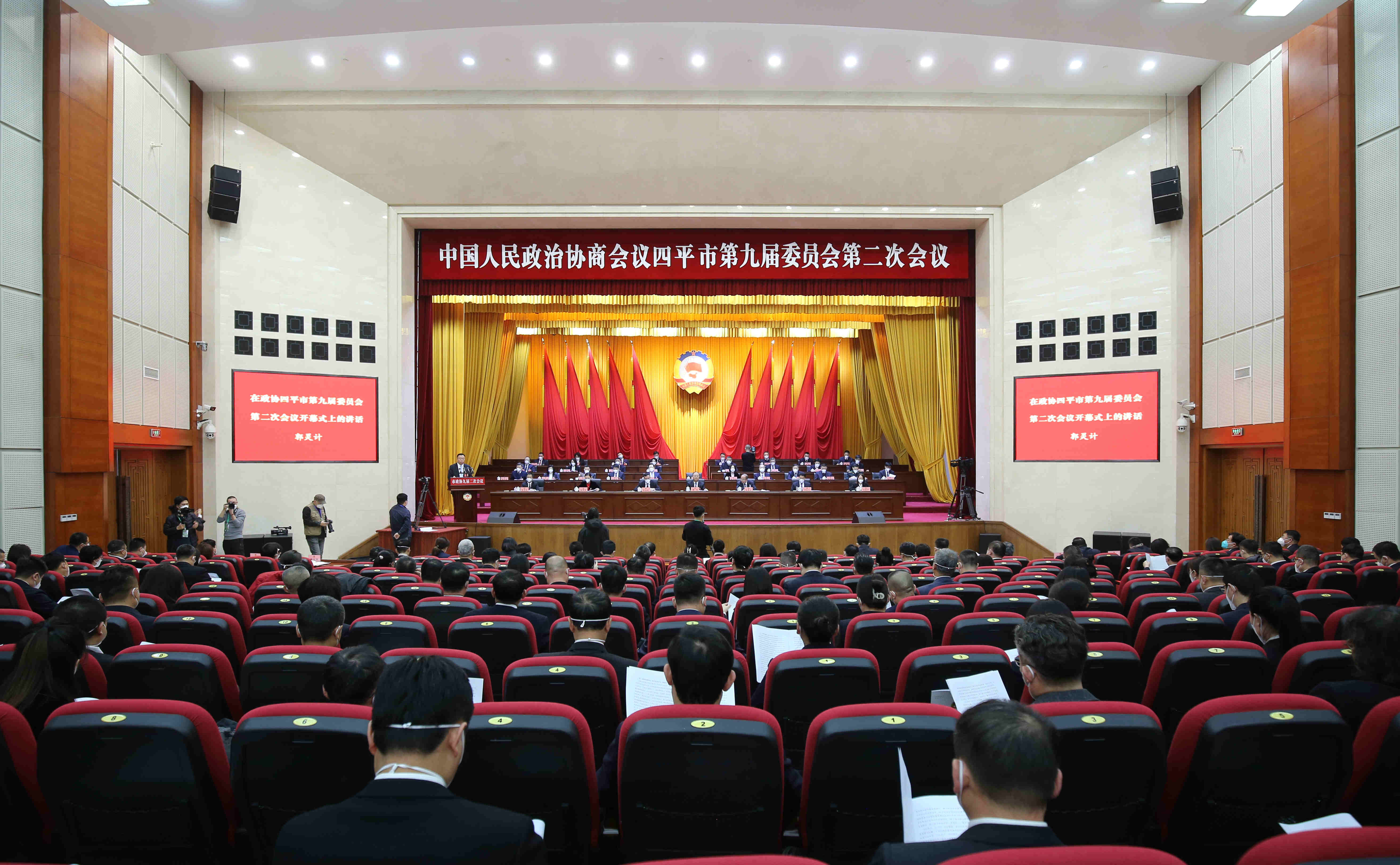 中国人民政治协商会议四平市第九届委员会第二次会议开幕